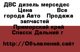 ДВС дизель мерседес 601 › Цена ­ 10 000 - Все города Авто » Продажа запчастей   . Приморский край,Спасск-Дальний г.